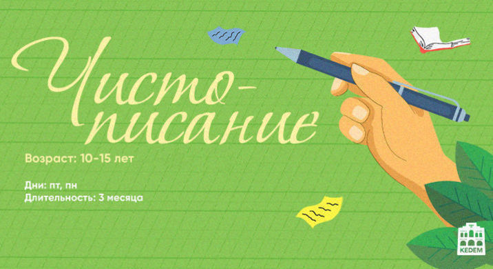 Курс: Чистописание