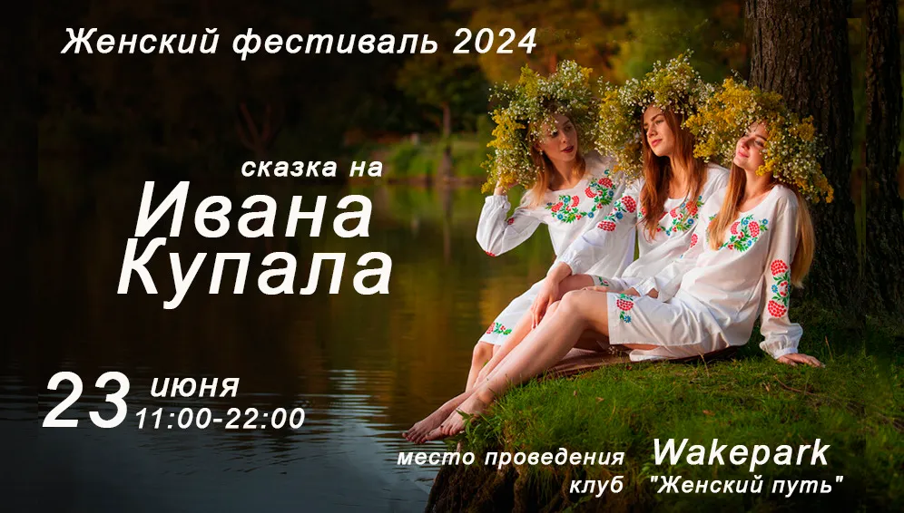 Женский Фестиваль 2024