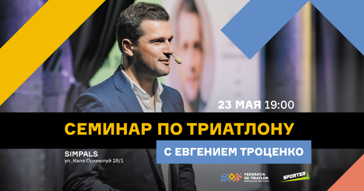 Семинар по триатлону с Евгением Троценко
