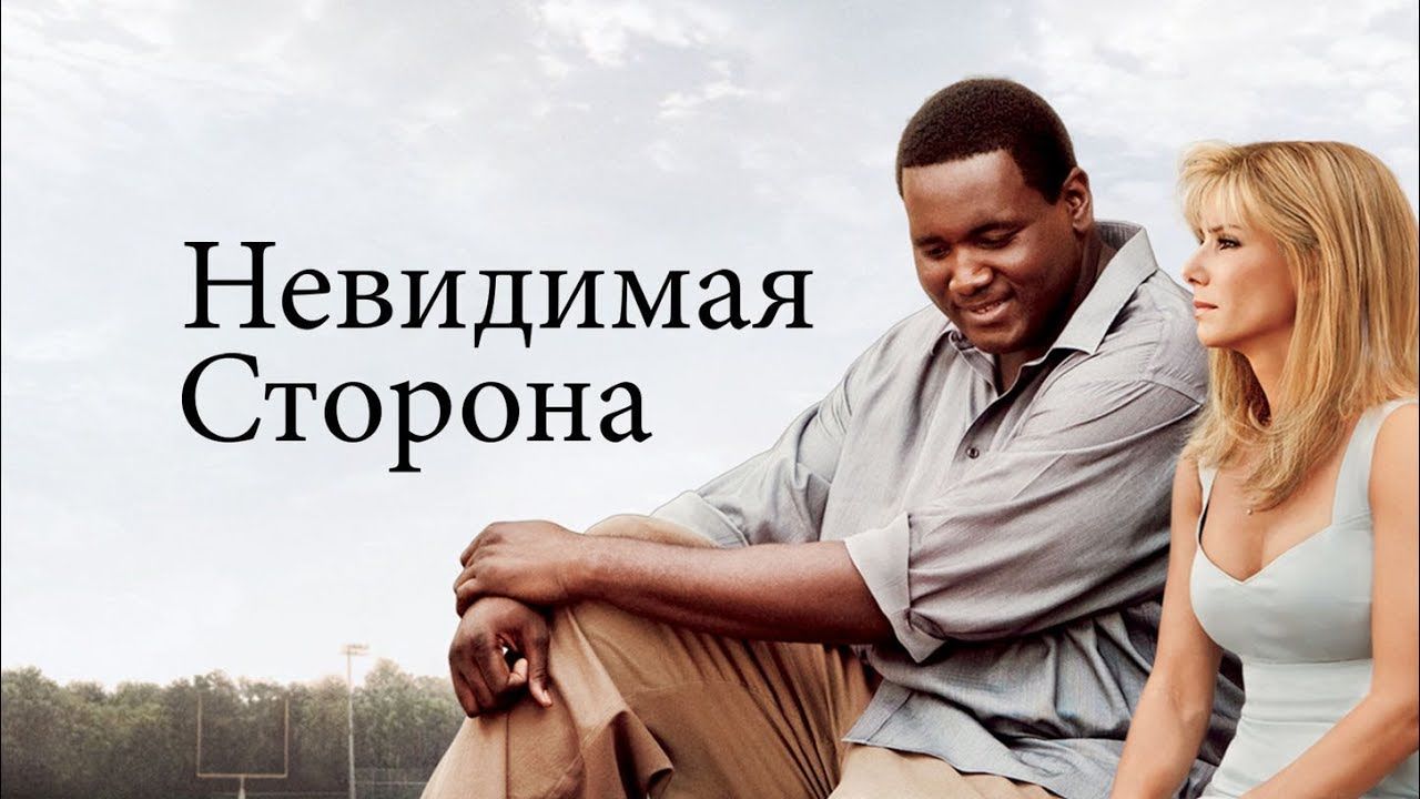 Невидимая Сторона