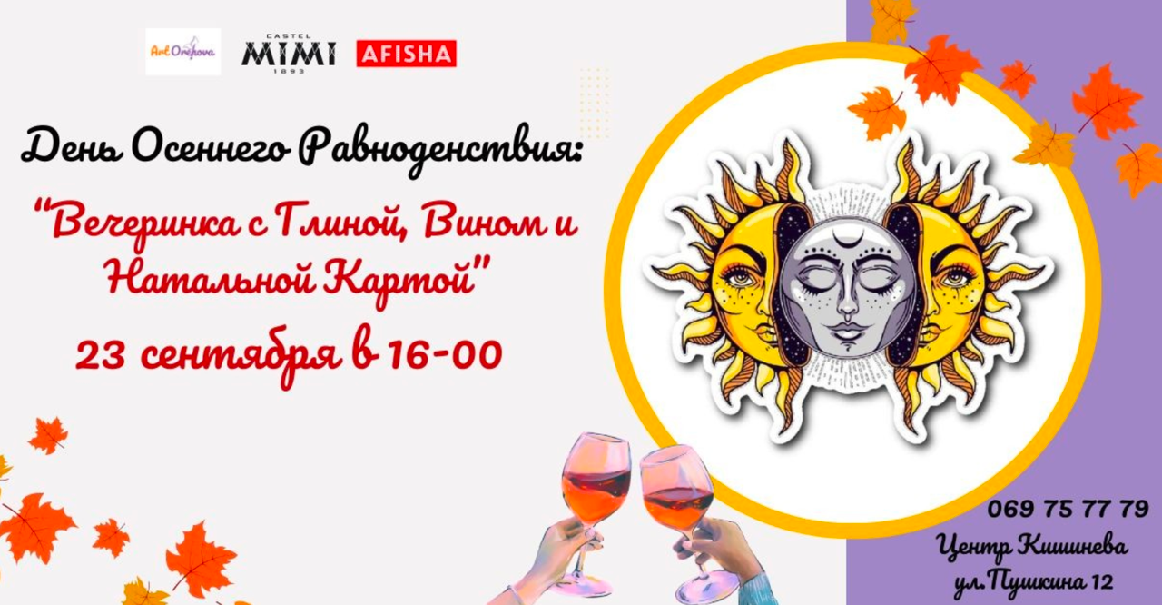День Осеннего Равноденствия: Вечеринка с Глиной, Вином и Натальной Картой