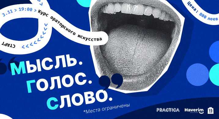 Курс ораторского мастерства: Мысль. Голос. Слово