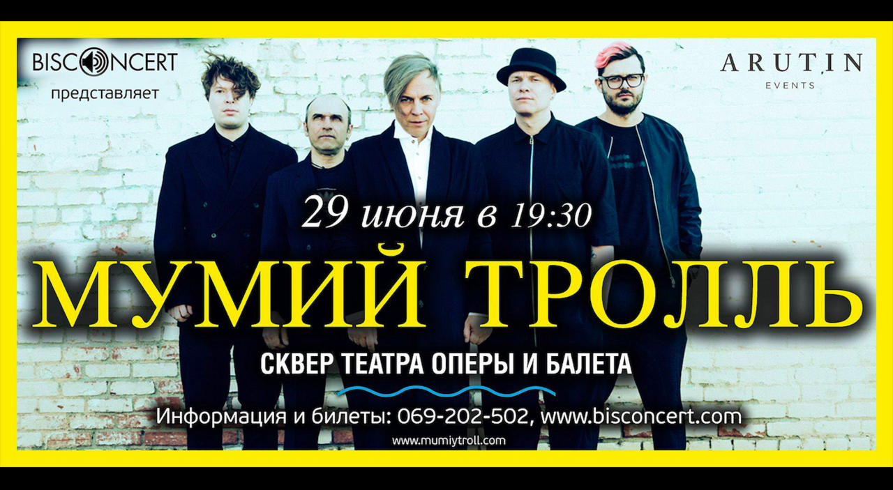 Мумий Тролль