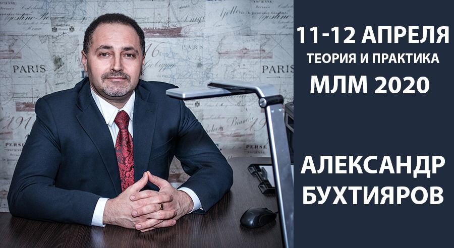 Бухтияров Александр . МЛМ 2020. Полный контроль