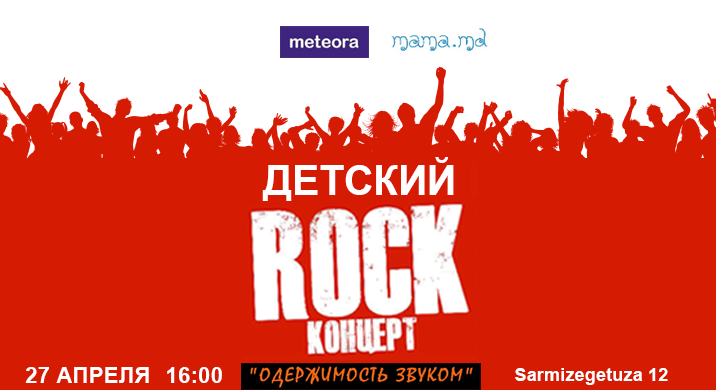 РОК концерт «Одержимость звуком»
