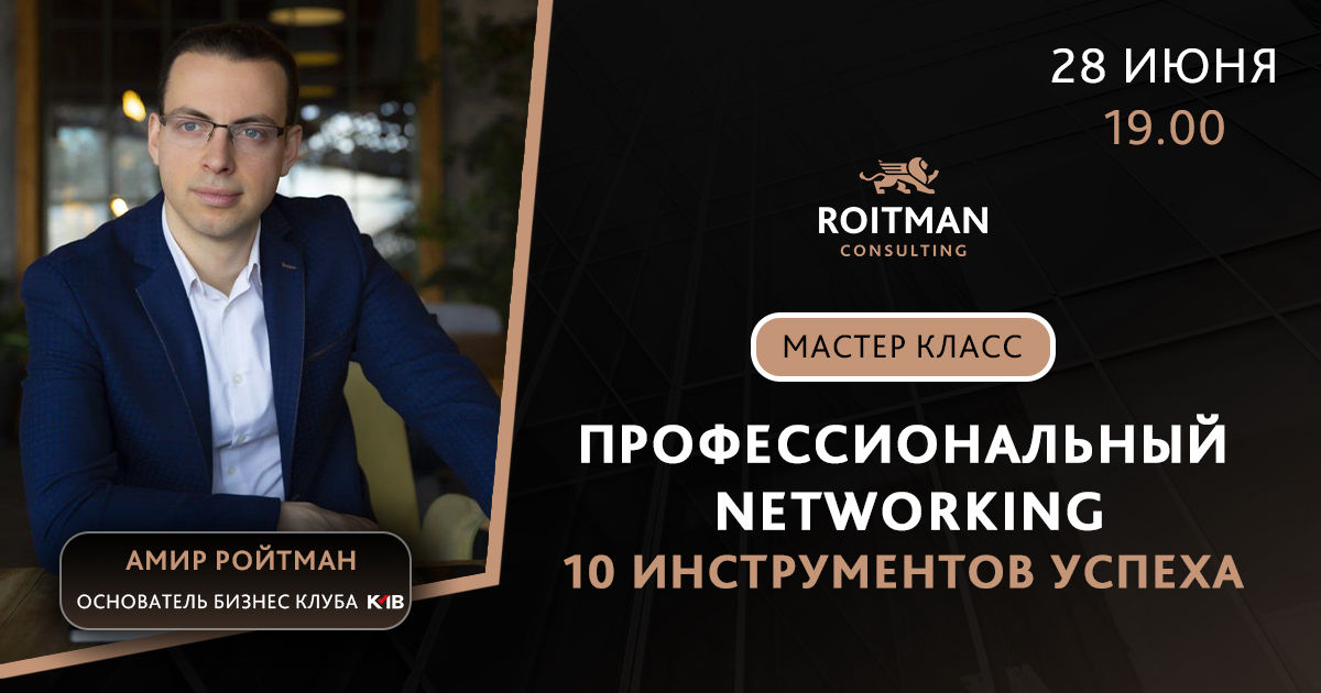 Professional Networking. 10 instrumente pentru succes