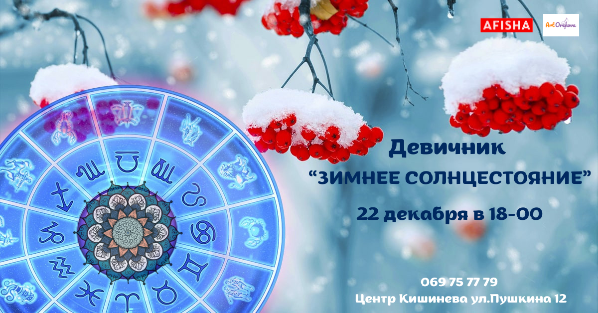 Девичник "Зимнее Солнцестояние"