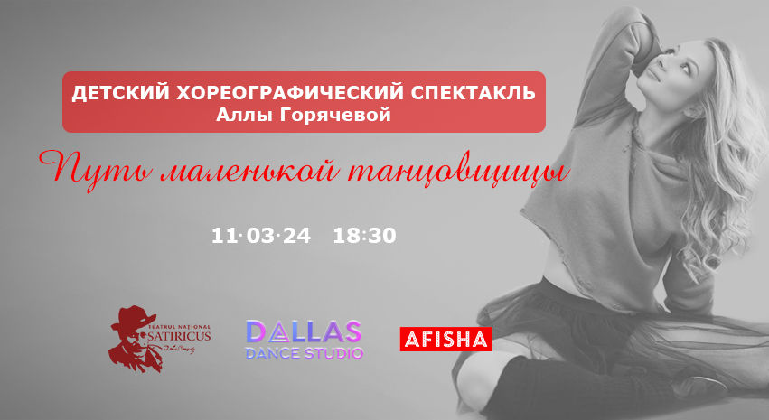 Путь маленькой танцовщицы