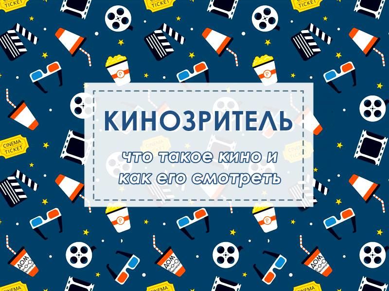 Кинозритель (для детей)