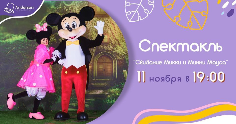 Întâlnirea lui Mickey ș Minney Mouse