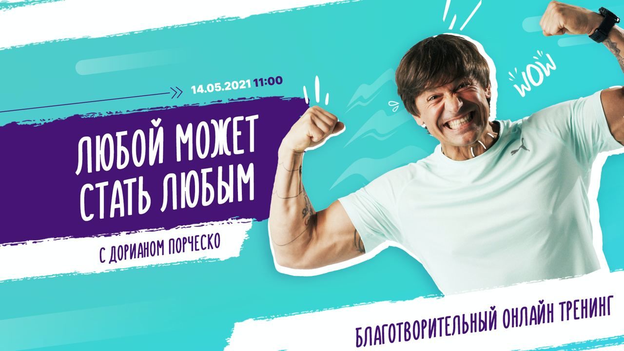 Благотворительный Онлайн Трениг