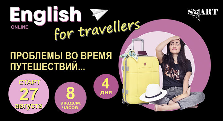 Онлайн курс "English for travelers". Проблемы во время путешествий