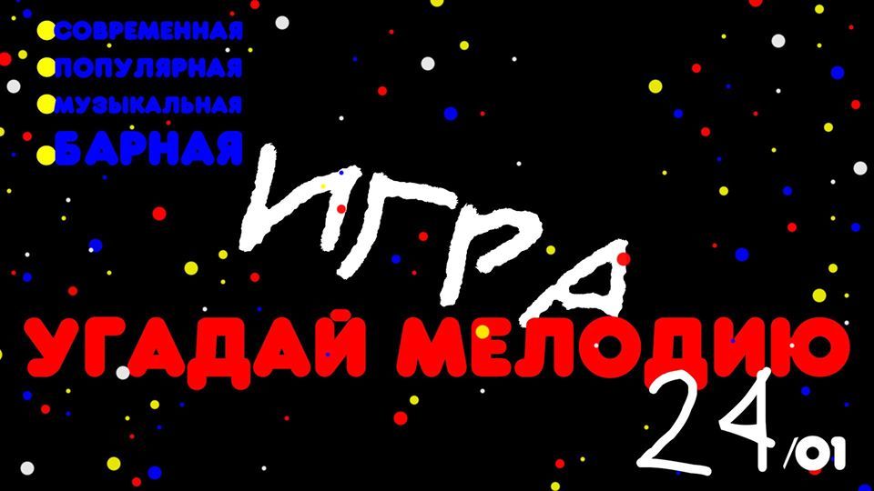Угадай Мелодию