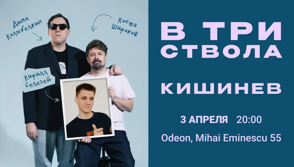 Stand Up Шоу "В Три ствола" с Кириллом Селегеем