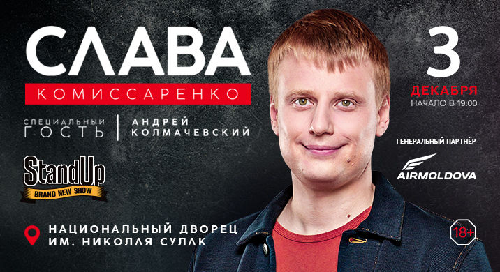 Сольный концерт Славы Комиссаренко
