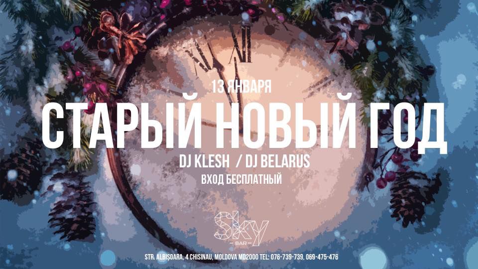 Старый Новый Год!