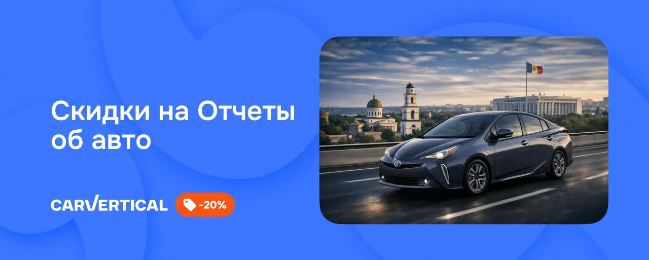 -20% на отчёт CarVertical: маленькая проверка перед большой покупкой.
