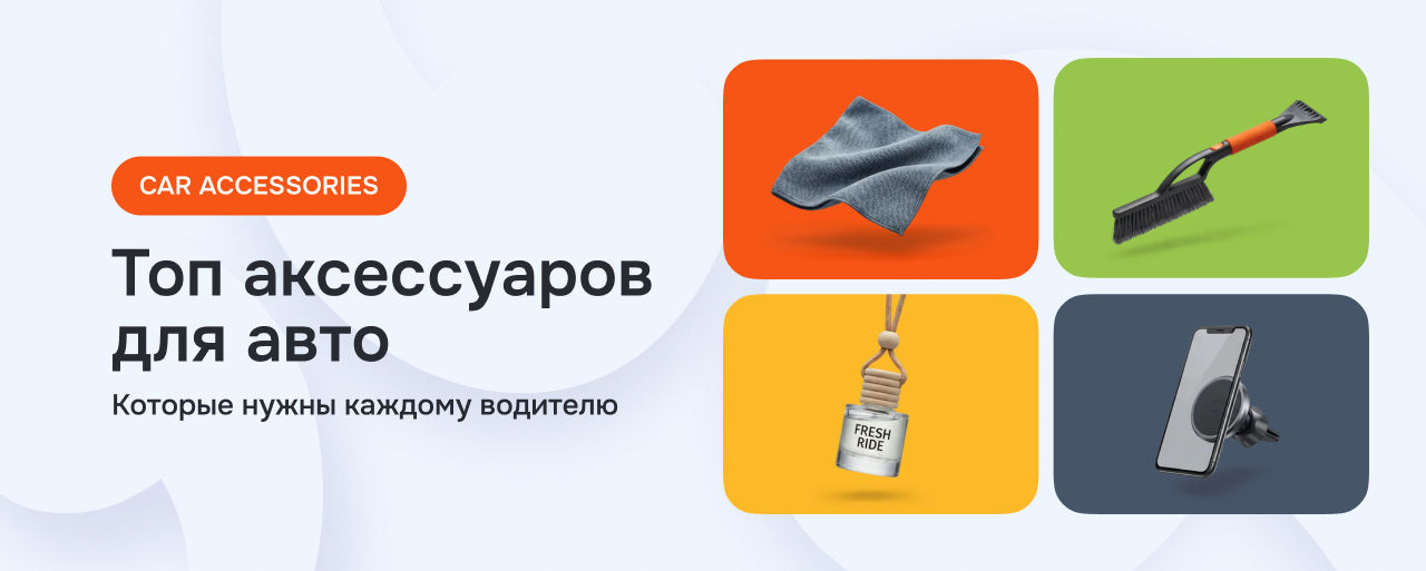 ТОП-10 автоаксессуаров для большего комфорта за рулём