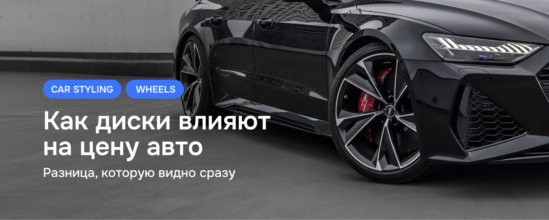 Диски, которые меняют всё: как внешний вид авто влияет на цену
