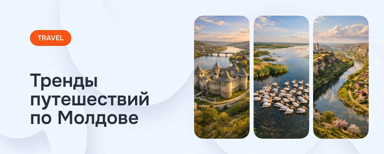От «сохранить на потом» к «поехать сейчас»: как меняется туризм в Молдове.