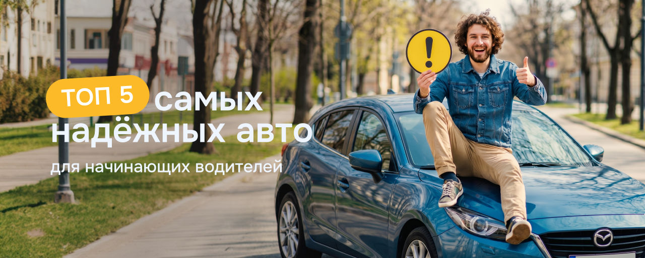 ТОП-5 надёжных авто для начинающих в 2026 году