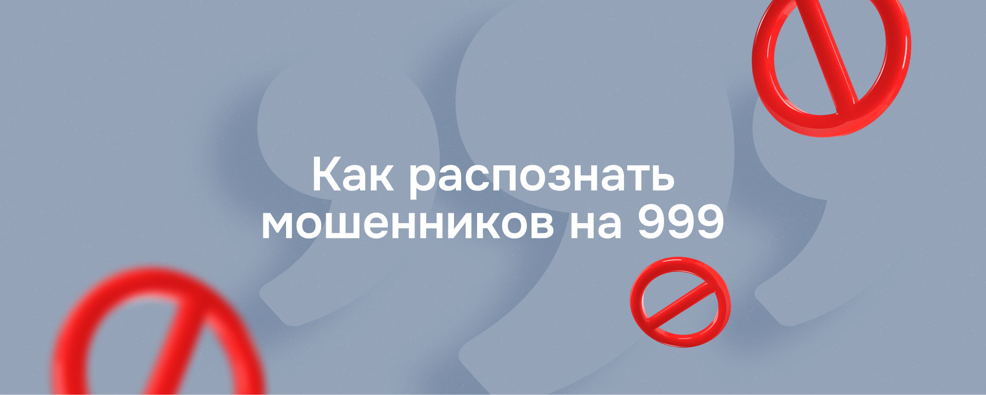 Как распознать мошенников на 999 и не отдать им деньги, карту или аккаунт