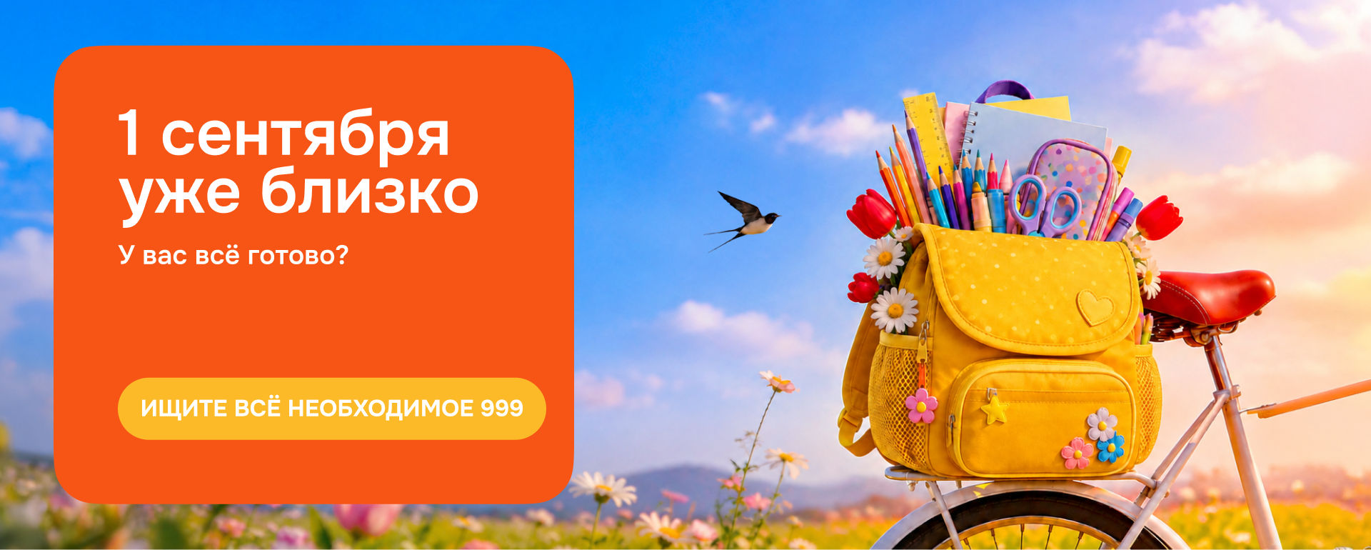 Back to school 2026: принадлежности, рюкзак, форма и учебный год