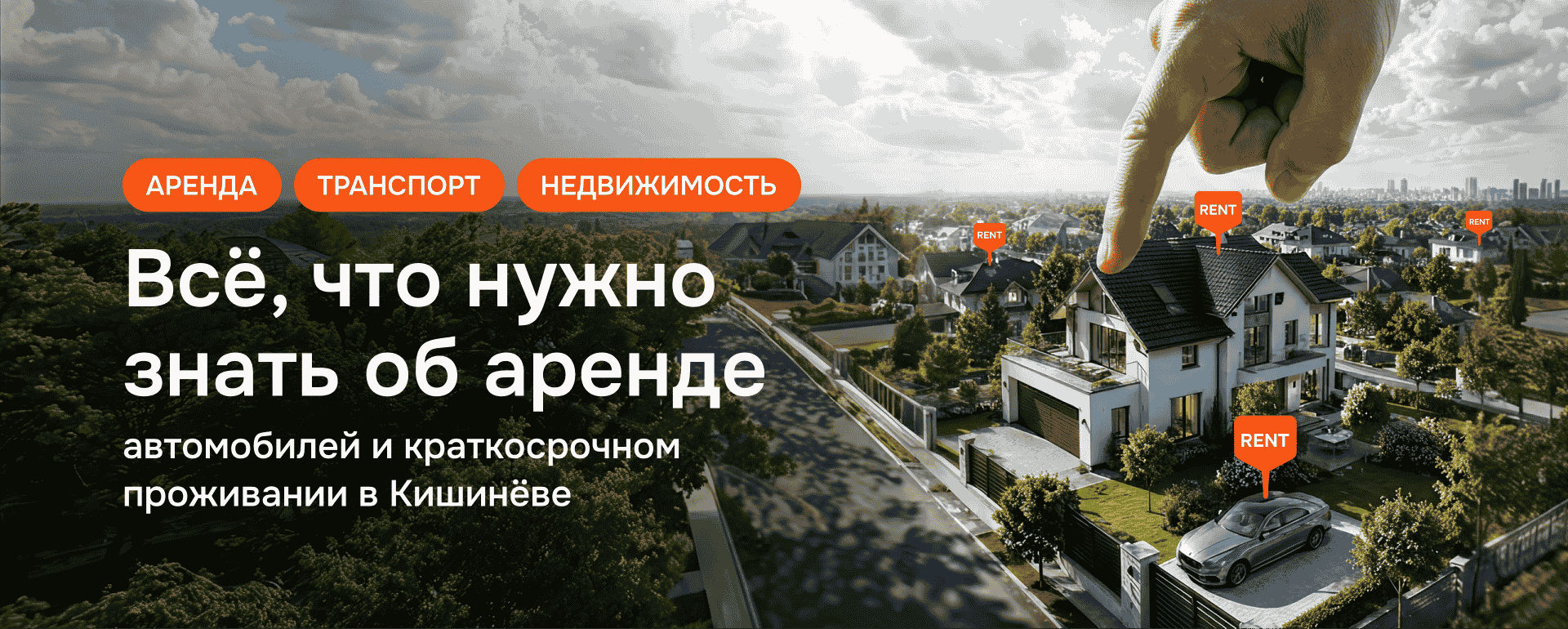 Аренда машины и квартиры в Кишинёве: цены, документы и полезные советы
