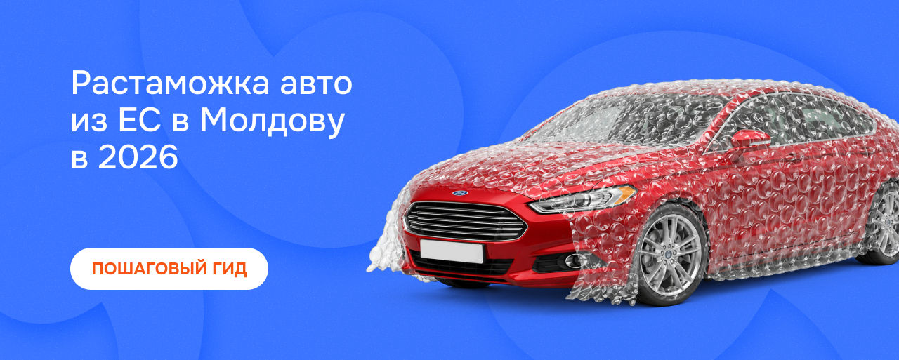 Как растаможить автомобиль из ЕС в 2026 году: простой гид с реальными примерами
