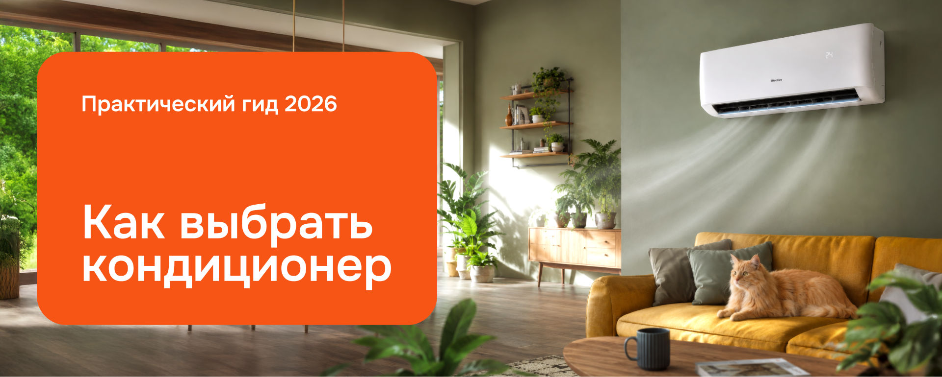 Как выбрать кондиционер в 2026 году и каких ошибок избежать