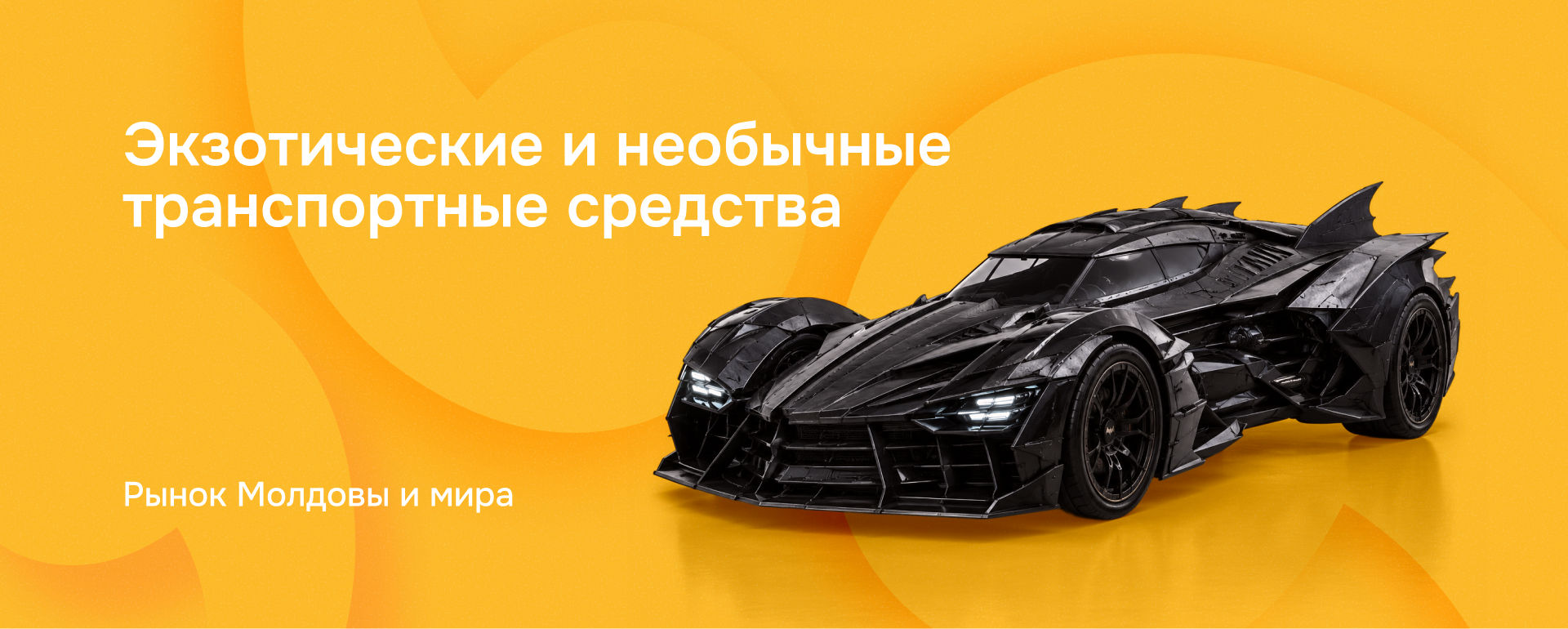 5 экзотических транспортных средств, которые можно найти на 999