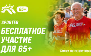 Участие в марафонах Sporter для людей 65+ стало бесплатным