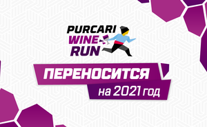 Винный забег Purcari Wine Run 2020 переносится на следующий год