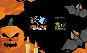 GURINEL TV поддерживает отважных участников Hell Run by Naturalis