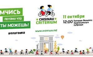 Дата проведения Chisinau Criterium переносится на октябрь!