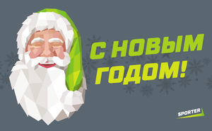 Команда Sporter поздравляет с Новым годом!