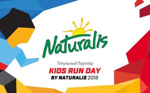 Naturalis - титульный партнер Kids Run Day 2018