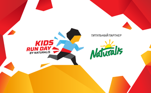 Naturalis – заряд энергии для чемпионов Kids Run Day 2019