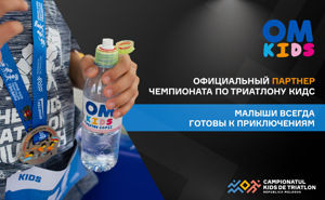 OM Kids выступает официальным партнером детского Чемпионата по Триатлону