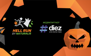 #diez призывает к участию в ночном забеге Hell Run by Naturalis 2019