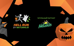 Naturalis – титульный партнер ночного забега Hell Run 2019
