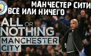 В Англии прошла премьера фильма о футбольном клубе "Манчестер Сити"