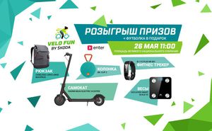 В рамках Velo Fun by Škoda пройдет розыгрыш подарков от Enter