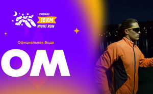 OM — официальная вода ночного забега Chisinau 10 km Night Run 2026