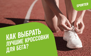 Как выбрать лучшие кроссовки для бега?