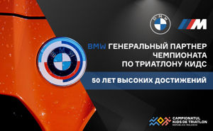 BMW M является генеральным партнером Чемпионата по Триатлону для детей