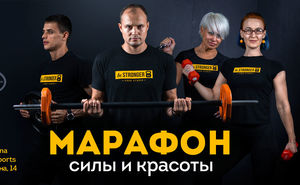 Марафон Силы и Красоты