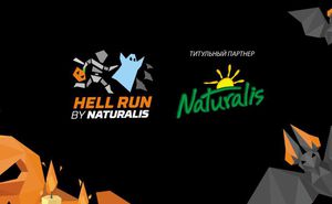 Naturalis - титульный партнер веселого ночного забега Hell Run 2018