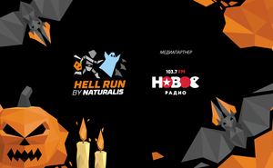 Новое Радио – эксклюзивное радио «ужасного» забега Hell Run by Naturalis