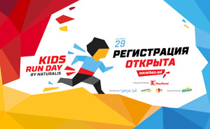Открыта регистрация на детский забег Kids Run Day by Naturalis